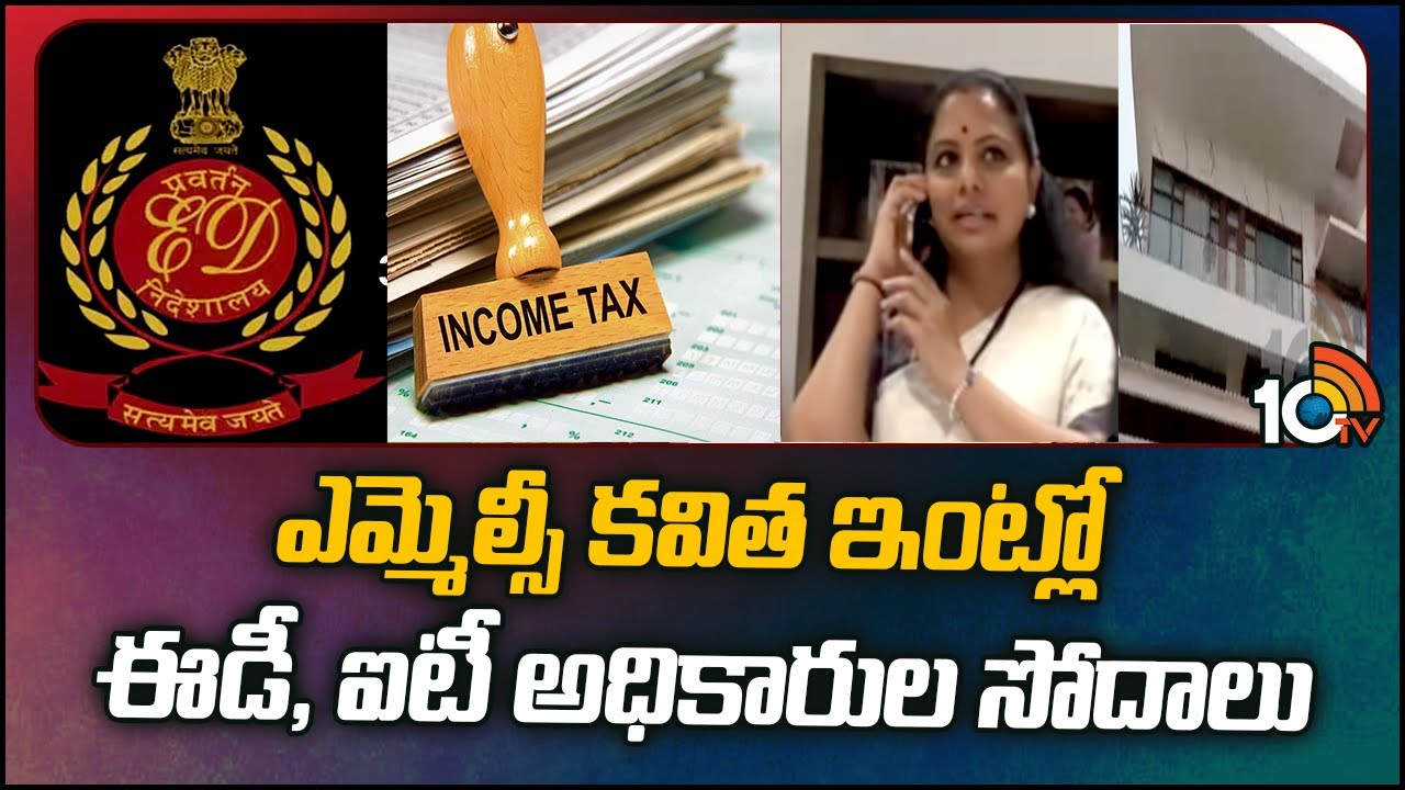 ఎమ్మెల్సీ కవిత ఇంట్లో ఈడీ, ఐటీ అధికారుల సోదాలు