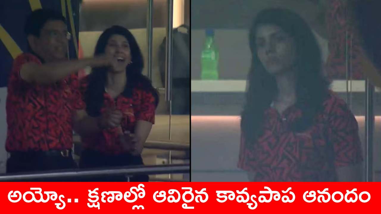 IPL 2024 : పాపం కావ్య పాప..! నాలుగు బంతుల్లో మారిపోయిన రియాక్షన్.. వీడియో వైరల్ IPL 2024 : పాపం కావ్య పాప..! నాలుగు బంతుల్లో మారిపోయిన రియాక్షన్.. వీడియో వైరల్