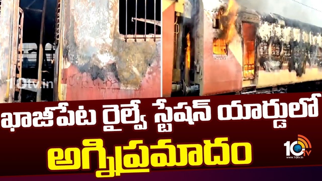 Kazipet Railway Station Yard : హన్మకొండ జిల్లా కాజీపేట రైల్వే స్టేషన్ యార్డులో అగ్నిప్రమాదం