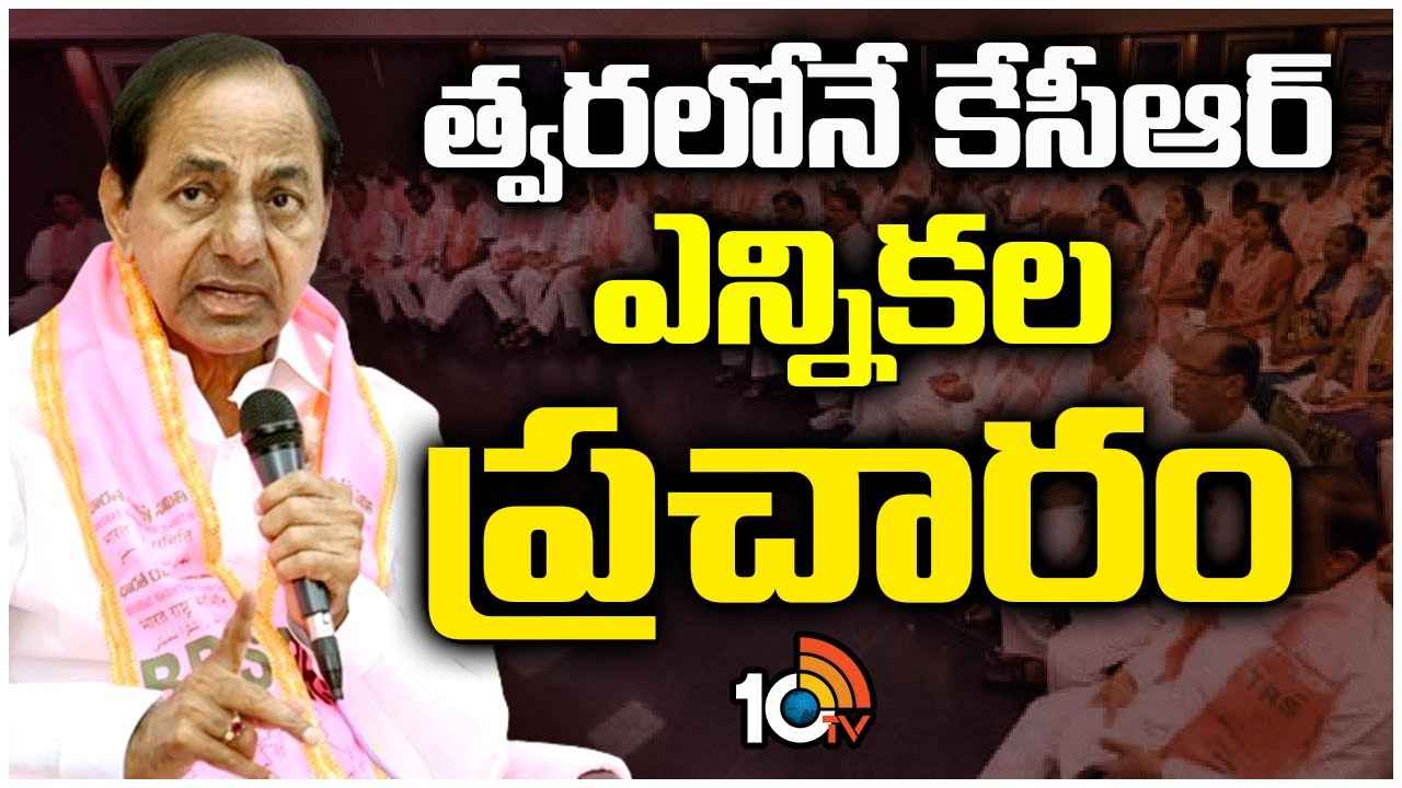 Kcr Election Campaign : లోక్సభ ఎన్నికలకు బీఆర్ఎస్ సిద్ధం.. త్వరలోనే కేసీఆర్ ఎన్నికల ప్రచారం..! Kcr Election Campaign : లోక్సభ ఎన్నికలకు బీఆర్ఎస్ సిద్ధం.. త్వరలోనే కేసీఆర్ ఎన్నికల ప్రచారం..!