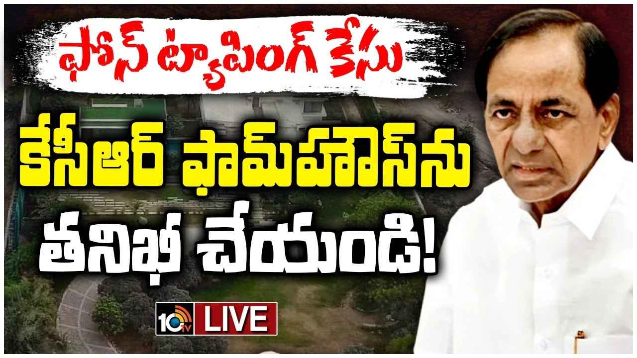 కేసీఆర్ ఫామ్హౌస్ను తనిఖీ చేయండి, ఆస్తుల వివరాలు బయటపెట్టండి- డీజీపీకి ఫిర్యాదు కేసీఆర్ ఫామ్హౌస్ను తనిఖీ చేయండి, ఆస్తుల వివరాలు బయటపెట్టండి- డీజీపీకి ఫిర్యాదు