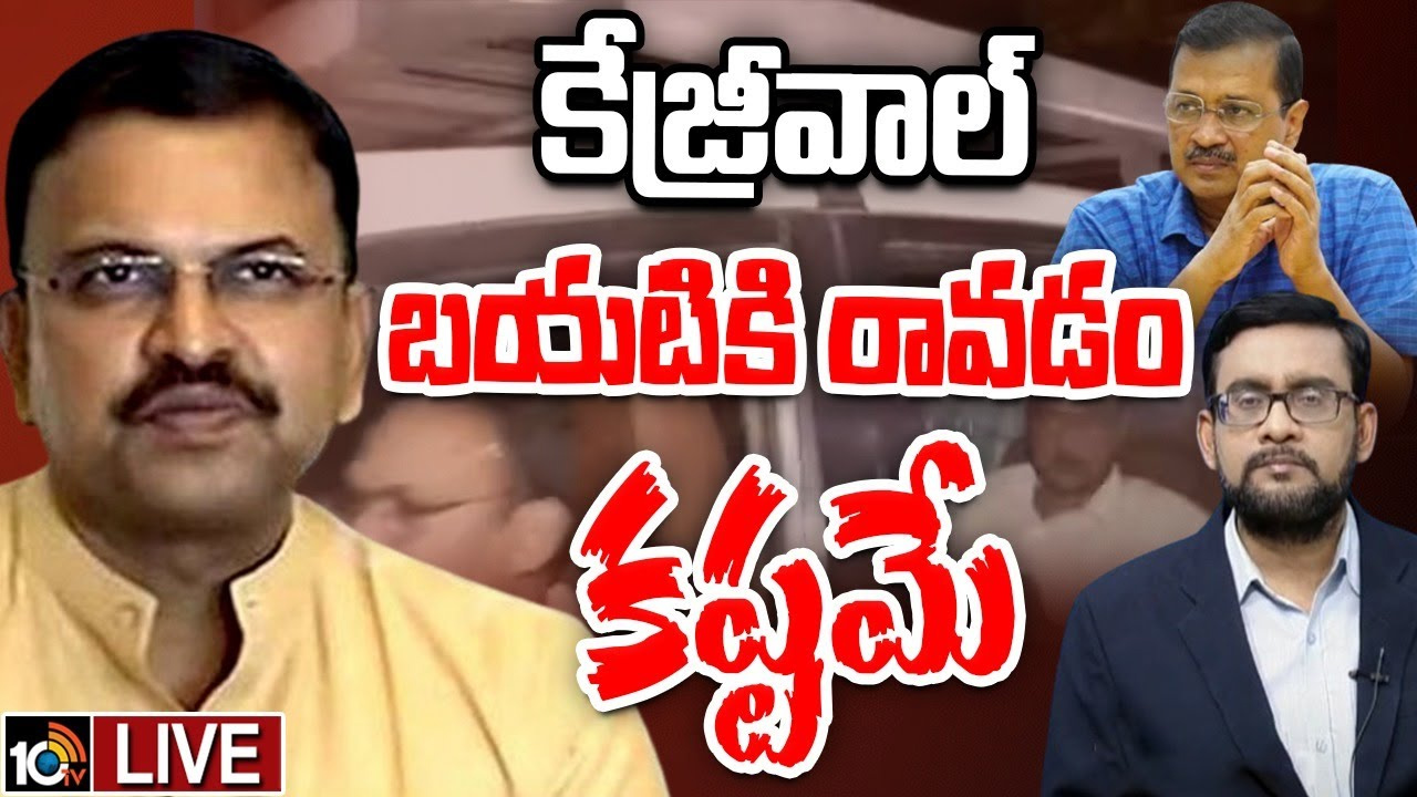 PMLA చట్టం కేజ్రీవాల్‌ అరెస్ట్‌పై జేడీ లక్ష్మీనారాయణ