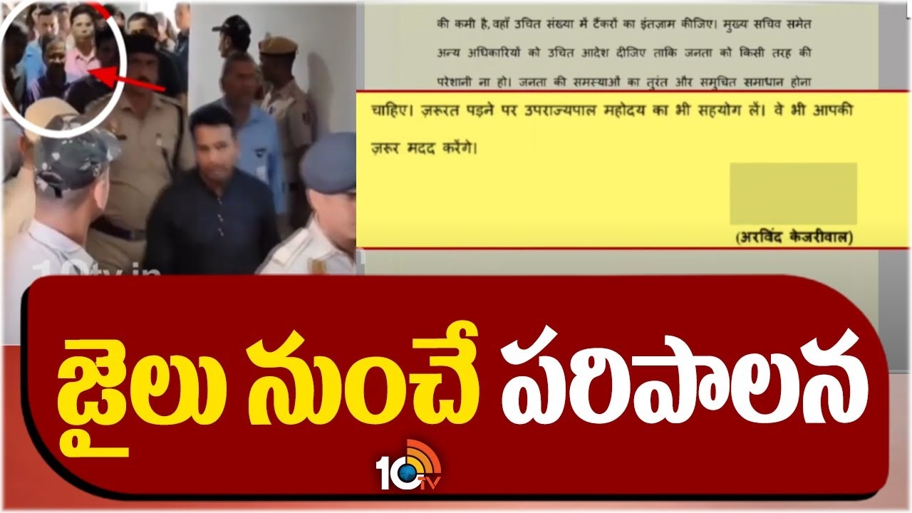 Kejriwal : కస్టడీ నుంచి తొలి ఉత్తర్వులు జారీ చేసిన కేజ్రీవాల్