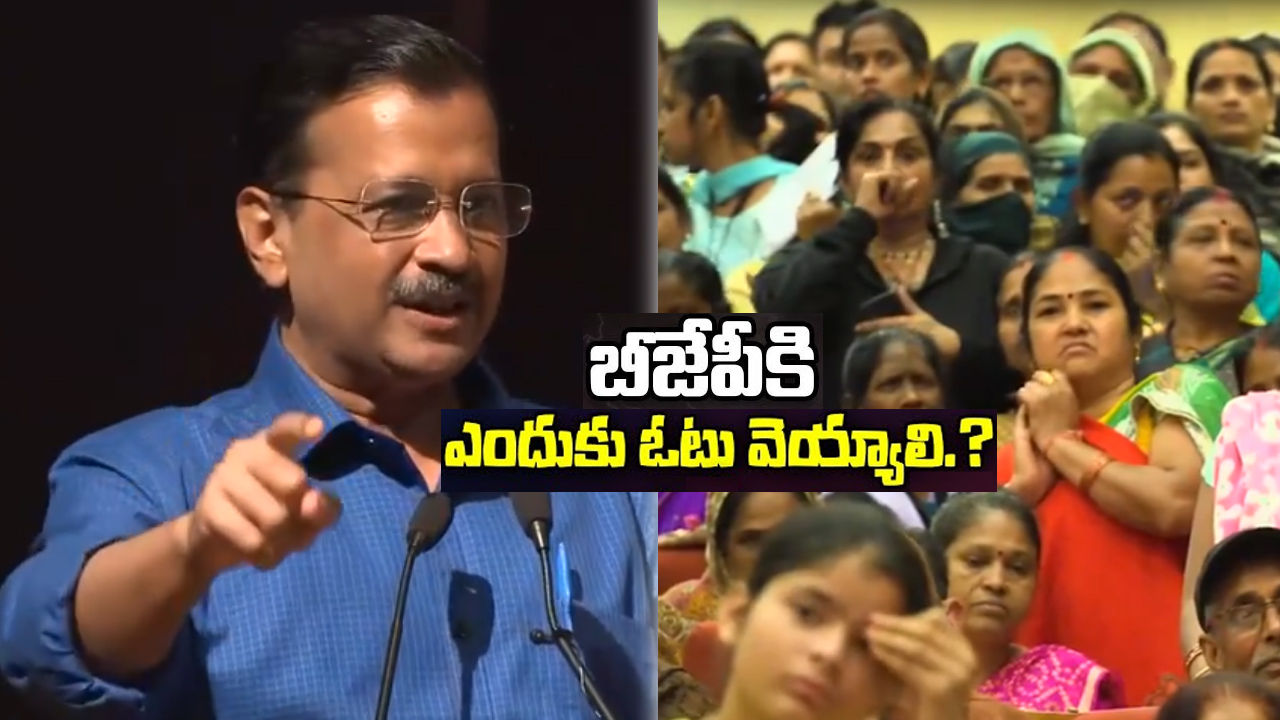 మోదీ పేరు తలిస్తే మగాళ్లకు భోజనం పెట్టకండి.. మహిళలకు కేజ్రీవాల్ సూచన మోదీ పేరు తలిస్తే మగాళ్లకు భోజనం పెట్టకండి.. మహిళలకు కేజ్రీవాల్ సూచన