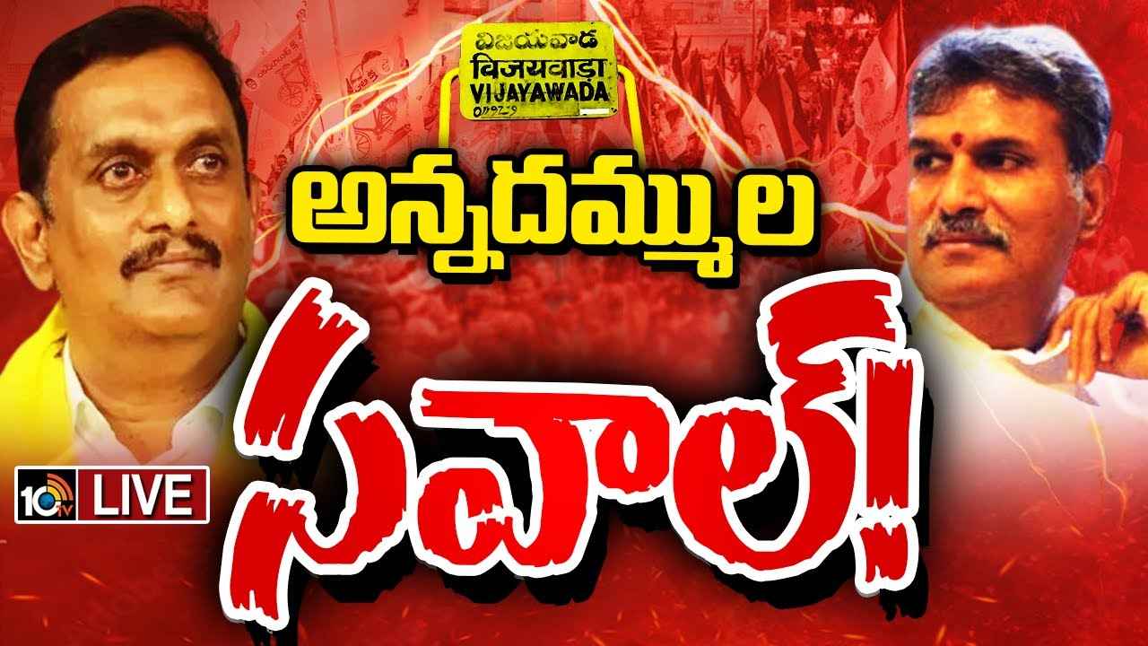 Kesineni Nani Vs Kesineni Chinni : అన్నదమ్ముల యుద్ధంలో గెలుపెవరిది? ఉత్కంఠ రేపుతున్న విజయవాడ పార్లమెంట్ సీటు Kesineni Nani Vs Kesineni Chinni : అన్నదమ్ముల యుద్ధంలో గెలుపెవరిది? ఉత్కంఠ రేపుతున్న విజయవాడ పార్లమెంట్ సీటు