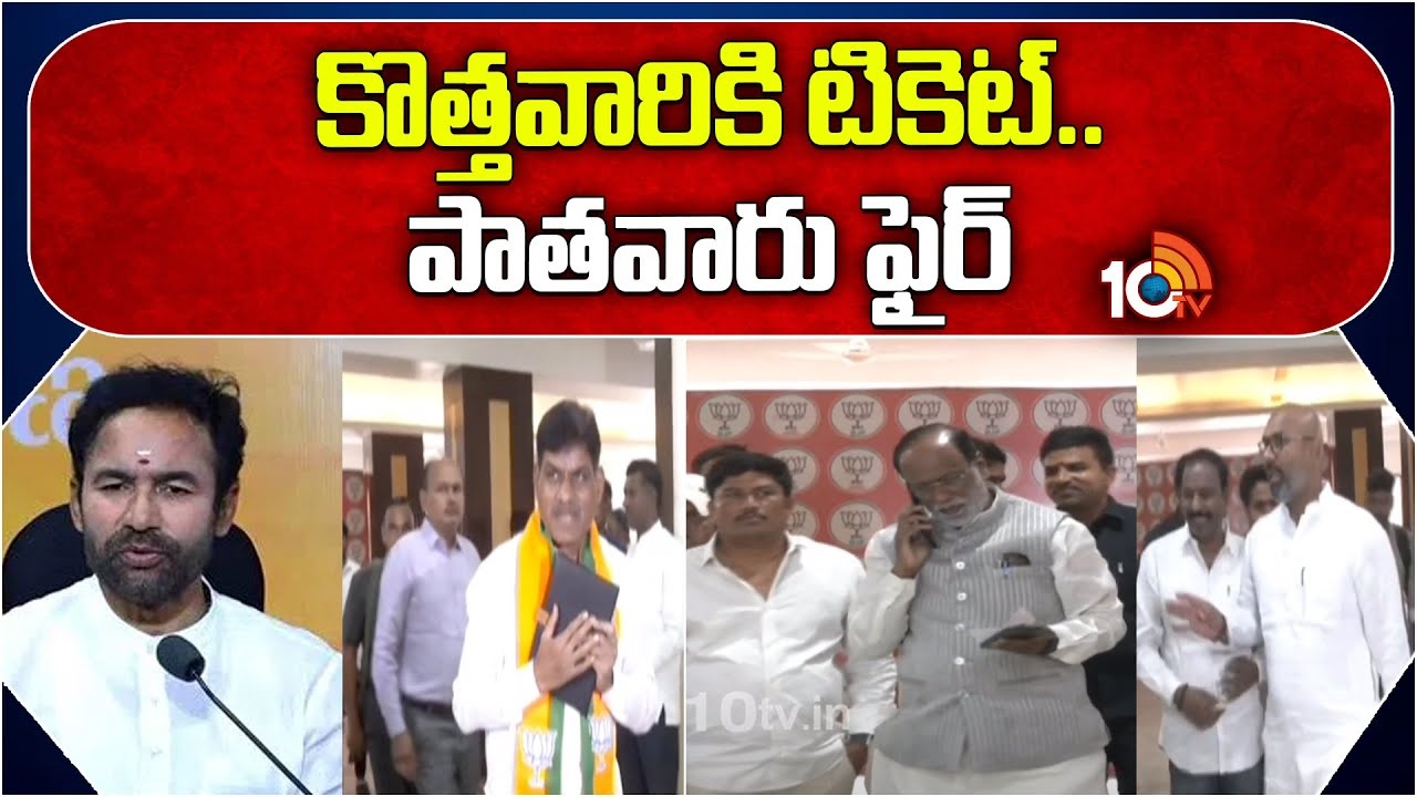 Telangana BJP Leaders : తెలంగాణ బీజేపీ కీలక సమావేశం.. కొత్తవారికి టికెట్.. పాతవారు ఫైర్