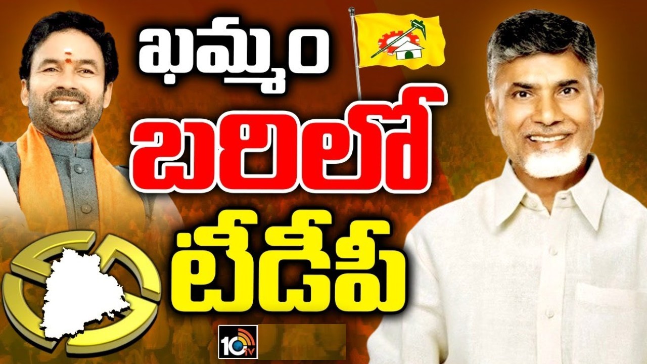 ఖమ్మం పార్లమెంట్ బరిలో టీడీపీ? ససేమీరా అంటున్న బీజేపీ సీనియర్లు! ఖమ్మం పార్లమెంట్ బరిలో టీడీపీ? ససేమీరా అంటున్న బీజేపీ సీనియర్లు!