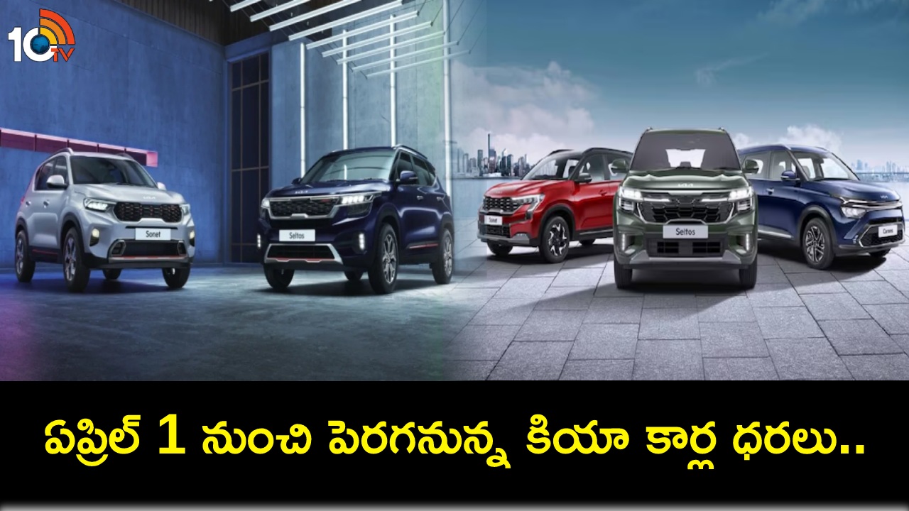 Kia India Price Hike : పెరగనున్న కియా కార్ల ధరలు.. ఏప్రిల్ 1 నుంచి అమల్లోకి.. ఈ రెండు మోడల్ ధరలపై 3శాతం పెంపు..! Kia India Price Hike : పెరగనున్న కియా కార్ల ధరలు.. ఏప్రిల్ 1 నుంచి అమల్లోకి.. ఈ రెండు మోడల్ ధరలపై 3శాతం పెంపు..!
