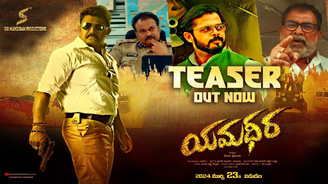 Yamadheera Teaser : క్రికెటర్ శ్రీశాంత్ విలన్గా ‘యమధీర’.. టీజర్ విడుదలైంది చూశారా.. Yamadheera Teaser : క్రికెటర్ శ్రీశాంత్ విలన్గా ‘యమధీర’.. టీజర్ విడుదలైంది చూశారా..