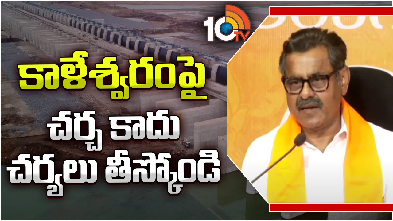 కాళేశ్వరంపై చర్చ కాదు.. చర్యలు తీస్కోండి