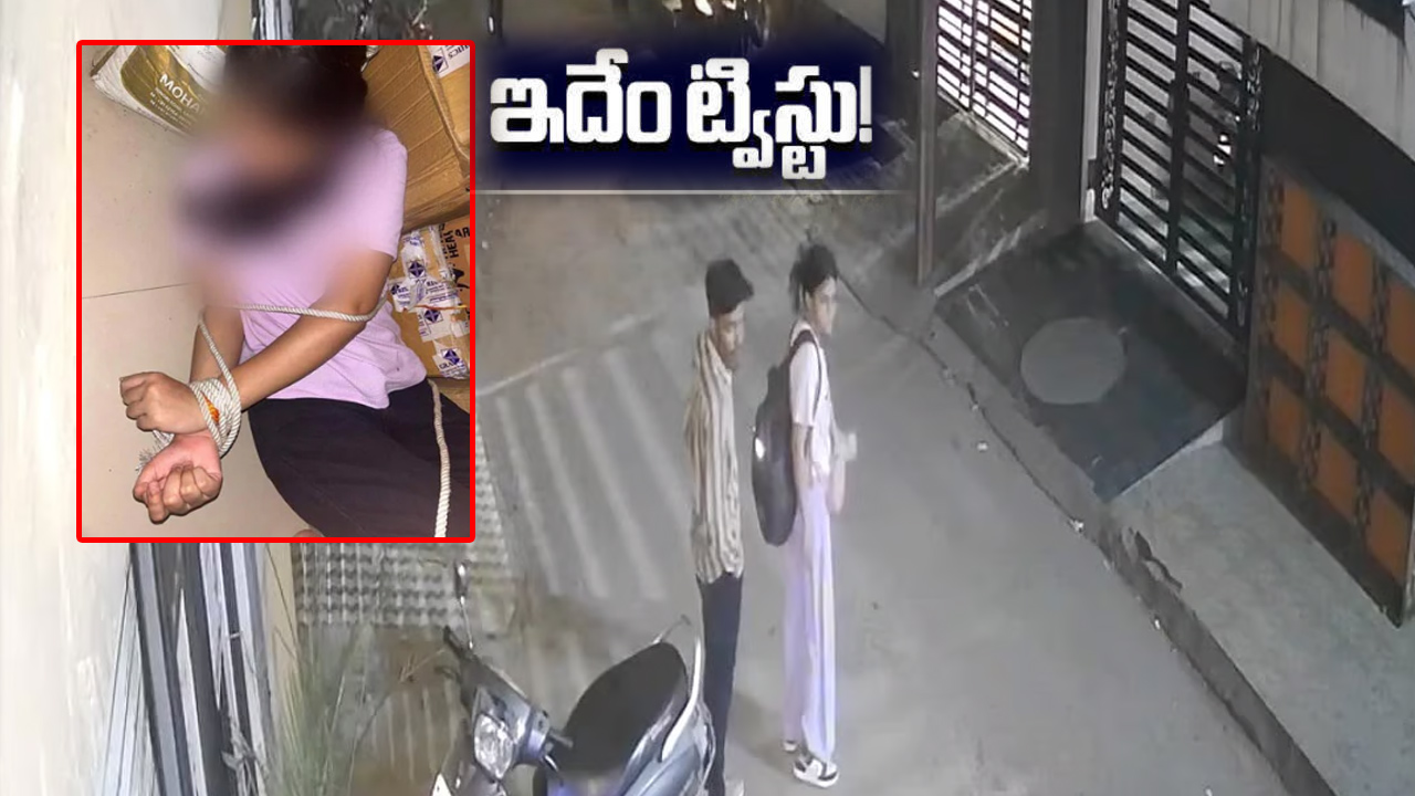 కోటాలో యువతి కిడ్నాప్ కేసు.. ట్విస్టులే ట్విస్టులు కోటాలో యువతి కిడ్నాప్ కేసు.. ట్విస్టులే ట్విస్టులు