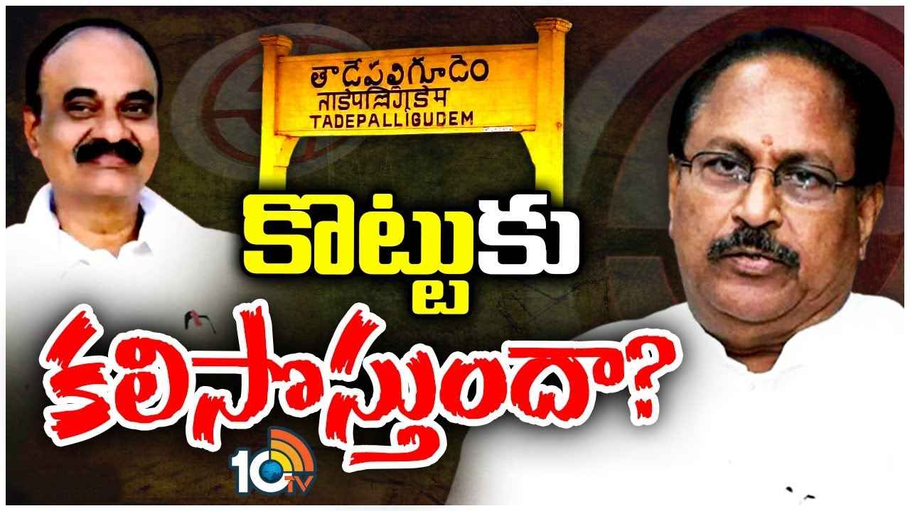 Tadepalligudem Assembly Constituency : వైసీపీ వర్సెస్ జనసేన..! తాడేపల్లిగూడెం రేసుగుర్రం ఎవరు? Tadepalligudem Assembly Constituency : వైసీపీ వర్సెస్ జనసేన..! తాడేపల్లిగూడెం రేసుగుర్రం ఎవరు?