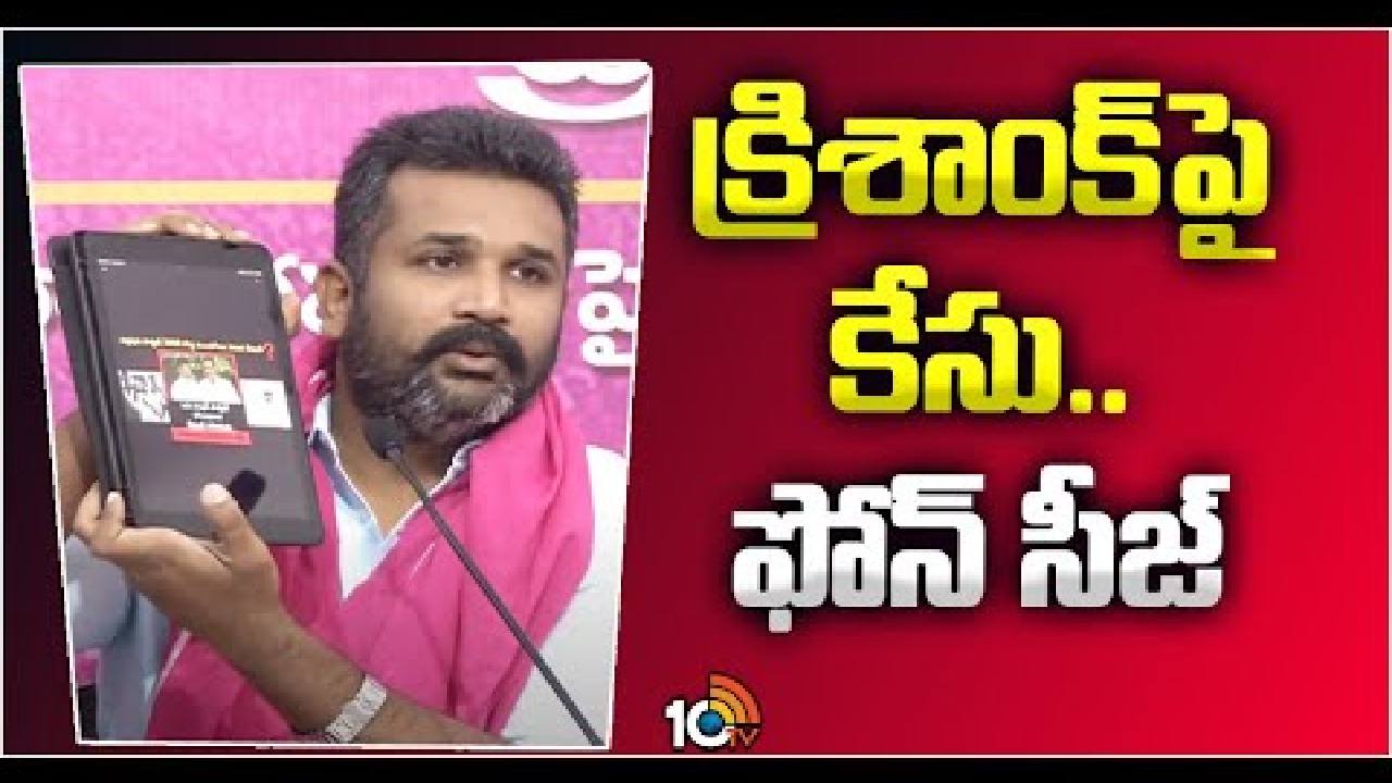నా మొబైల్ ఫోన్ను బలవంతంగా సీజ్ చేశారు: బీఆర్ఎస్ నేత క్రిశాంక్ నా మొబైల్ ఫోన్ను బలవంతంగా సీజ్ చేశారు: బీఆర్ఎస్ నేత క్రిశాంక్