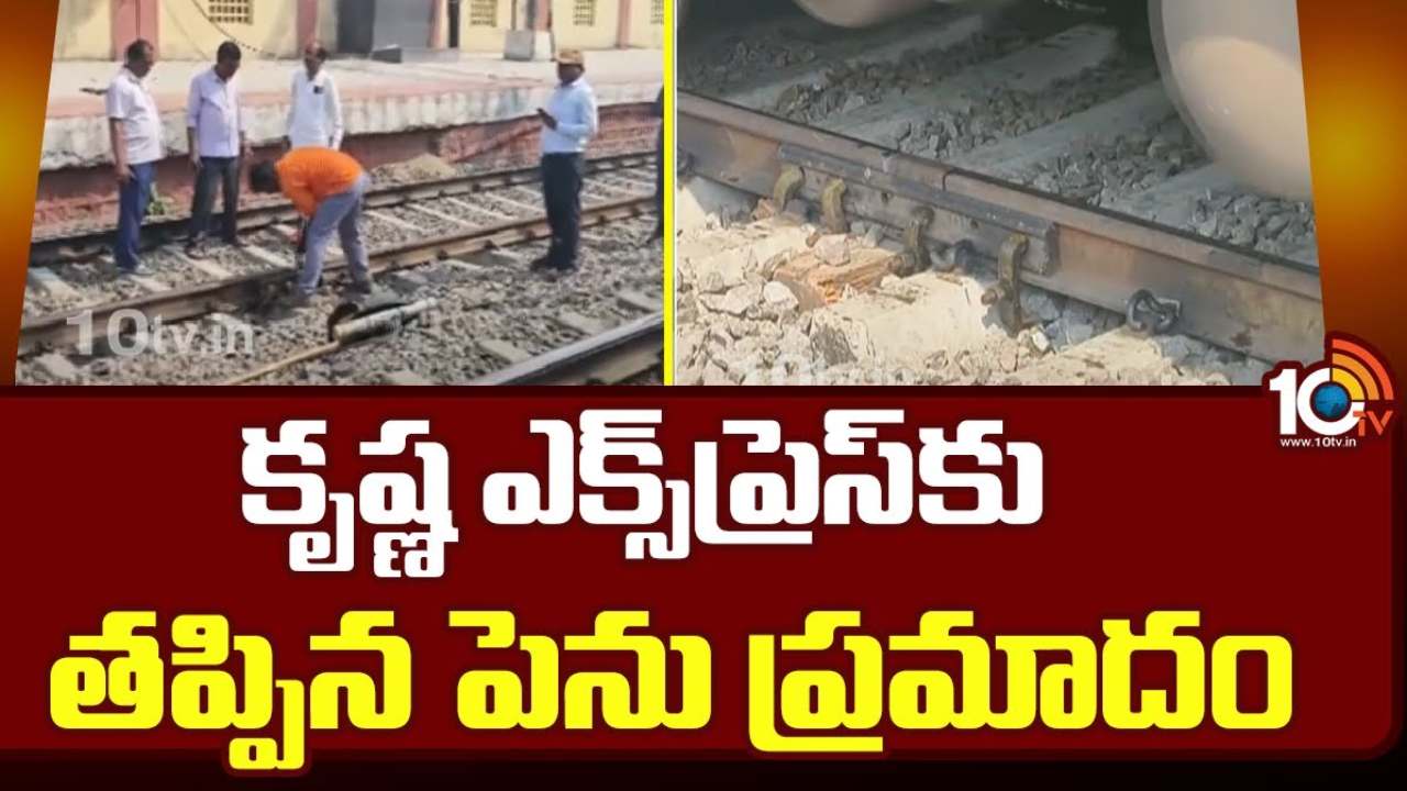Krishna Express : సిబ్బంది అప్రమత్తతతో.. కృష్ణా ఎక్స్ప్రెస్కు తప్పిన పెను ప్రమాదం Krishna Express : సిబ్బంది అప్రమత్తతతో.. కృష్ణా ఎక్స్ప్రెస్కు తప్పిన పెను ప్రమాదం