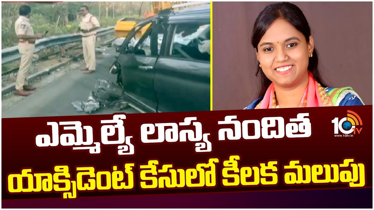 ఎమ్మెల్యే లాస్యనందిత యాక్సిడెంట్ కేసులో కీలక మలుపు