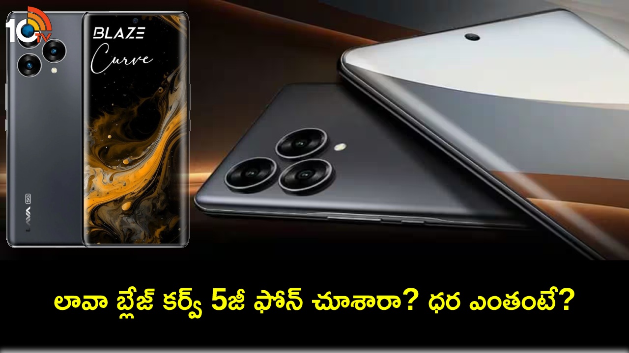 Lava Blaze Curve 5G : కర్వ్డ్ డిస్ప్లేతో లావా బ్లేజ్ కర్వ్ 5జీ ఫోన్ వచ్చేసింది.. ధర కేవలం రూ 17,999 మాత్రమే! Lava Blaze Curve 5G : కర్వ్డ్ డిస్ప్లేతో లావా బ్లేజ్ కర్వ్ 5జీ ఫోన్ వచ్చేసింది.. ధర కేవలం రూ 17,999 మాత్రమే!