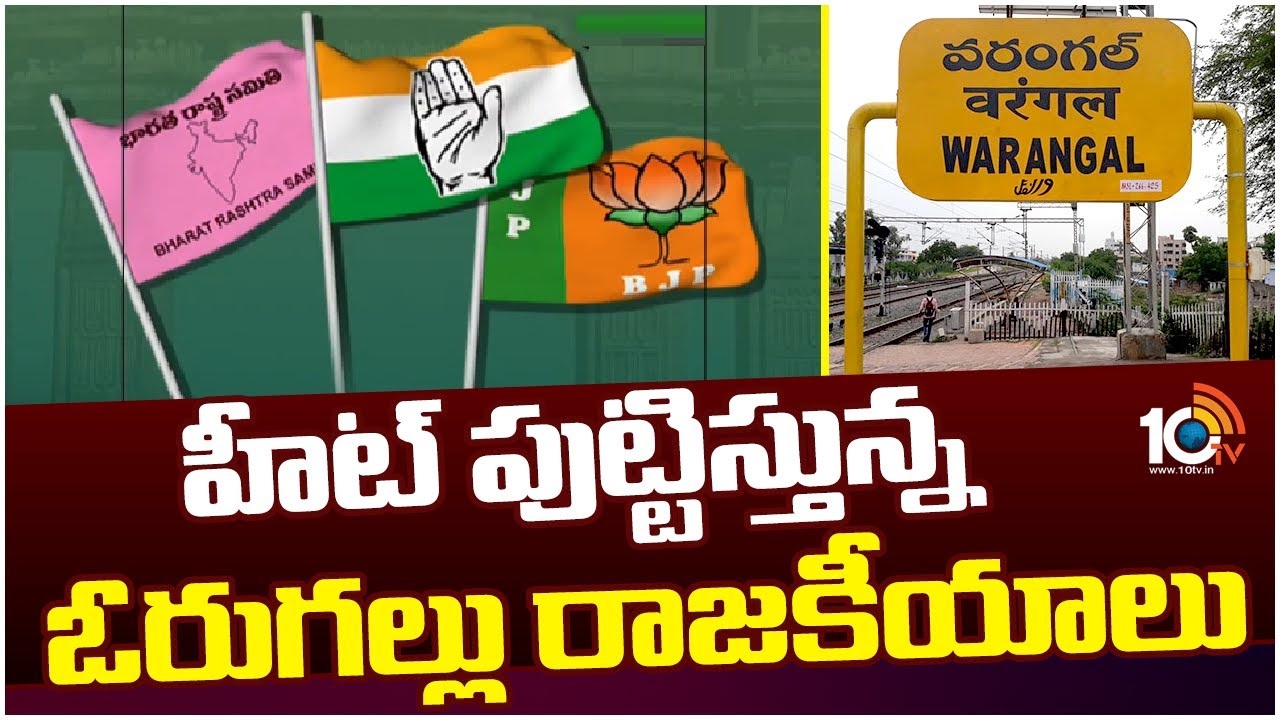 Warangal Constituency : వరంగల్ కాంగ్రెస్ టికెట్ కోసం నేతల పోటీ