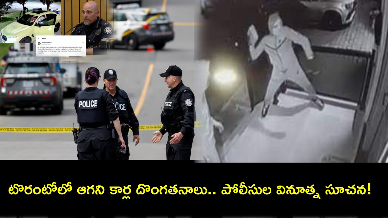 Toronto Police : గ్రేటర్ టొరంటోలో భారీగా కార్ల దొంగతనాలు.. ఇంటి బయటే కార్ల కీలను వదిలేయమన్న పోలీసులు! Toronto Police : గ్రేటర్ టొరంటోలో భారీగా కార్ల దొంగతనాలు.. ఇంటి బయటే కార్ల కీలను వదిలేయమన్న పోలీసులు!