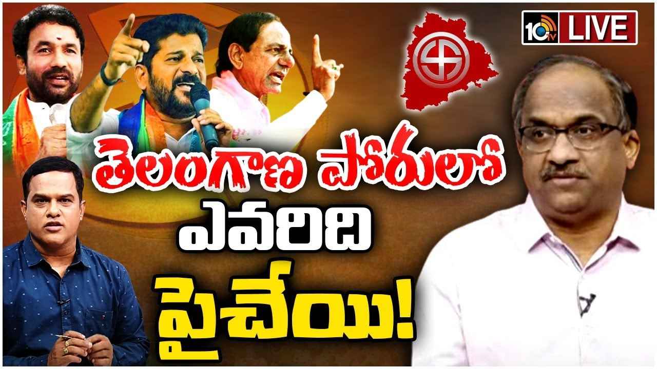 Lok Sabha Elections 2024 : లోక్సభ ఫైట్.. తెలంగాణలో ఎవరి సత్తా ఎంత? ప్రొ.నాగేశ్వర్ విశ్లేషణ Lok Sabha Elections 2024 : లోక్సభ ఫైట్.. తెలంగాణలో ఎవరి సత్తా ఎంత? ప్రొ.నాగేశ్వర్ విశ్లేషణ