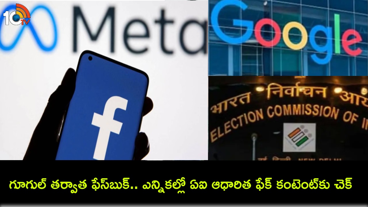 Lok Sabha Elections 2024 : గూగుల్ తర్వాత ఫేస్బుక్.. లోక్సభ ఎన్నికల్లో ఏఐ ఆధారిత ఫేక్ కంటెంట్కు చెక్ పెట్టేందుకు మెటా చర్యలు! Lok Sabha Elections 2024 : గూగుల్ తర్వాత ఫేస్బుక్.. లోక్సభ ఎన్నికల్లో ఏఐ ఆధారిత ఫేక్ కంటెంట్కు చెక్ పెట్టేందుకు మెటా చర్యలు!