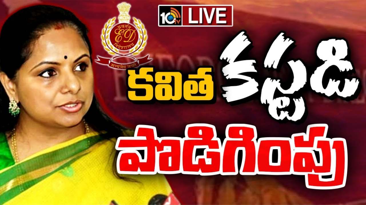 MLC Kavitha : ఎమ్మెల్సీ కవితకు షాకిచ్చిన అవెన్యూ కోర్టు.. ఈడీ కస్టడీ పొడిగింపు MLC Kavitha : ఎమ్మెల్సీ కవితకు షాకిచ్చిన అవెన్యూ కోర్టు.. ఈడీ కస్టడీ పొడిగింపు