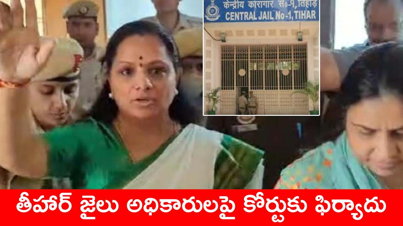 తీహార్ జైల్లో కవితకు తప్పని ఇబ్బందులు.. అధికారుల తీరుపై ఆగ్రహం.. కోర్టులో ఫిర్యాదు తీహార్ జైల్లో కవితకు తప్పని ఇబ్బందులు.. అధికారుల తీరుపై ఆగ్రహం.. కోర్టులో ఫిర్యాదు