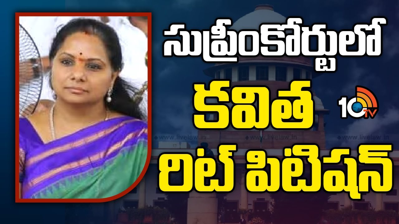 ఈడీ అరెస్టును సవాల్ చేసిన కవిత