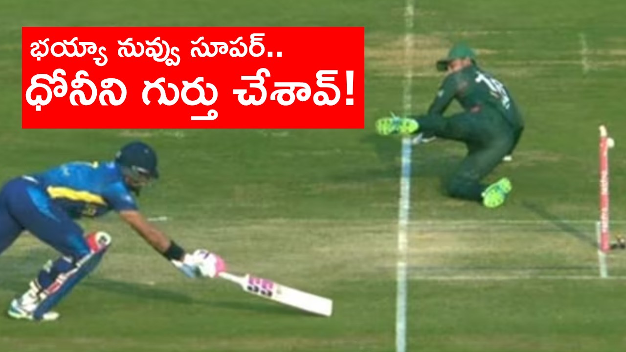 Litton MS Das : భయ్యా నీలో ధోనీ పూనాడా ఏంటి..! శ్రీలంక బ్యాటర్ను ధోనీ తరహాలో రనౌట్ చేసిన బంగ్లా కీపర్.. వీడియో వైరల్ Litton MS Das : భయ్యా నీలో ధోనీ పూనాడా ఏంటి..! శ్రీలంక బ్యాటర్ను ధోనీ తరహాలో రనౌట్ చేసిన బంగ్లా కీపర్.. వీడియో వైరల్