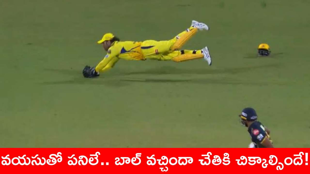 IPL 2024 : ధోనీ అద్భుత క్యాచ్.. ఒక్కసారిగా హోరెత్తిన స్టేడియం.. సురేశ్ రైనా ఏమన్నాడంటే? IPL 2024 : ధోనీ అద్భుత క్యాచ్.. ఒక్కసారిగా హోరెత్తిన స్టేడియం.. సురేశ్ రైనా ఏమన్నాడంటే?