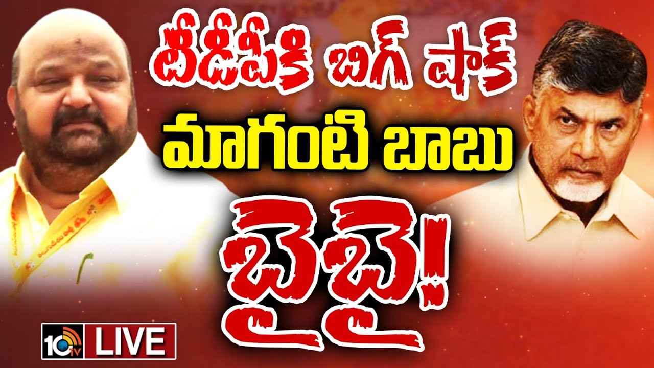 టీడీపీకి బిగ్ షాక్.. మాజీ ఎంపీ మాగంటి బాబు గుడ్ బై? టీడీపీకి బిగ్ షాక్.. మాజీ ఎంపీ మాగంటి బాబు గుడ్ బై?