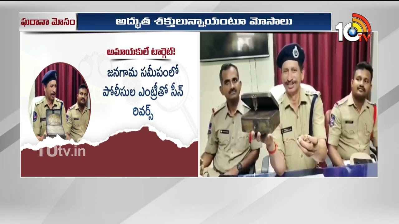 Magic Box Fraud : ఇదో అద్భుత మహిమల పెట్టె, రాత్రికి రాత్రే కోటీశ్వరులు అయిపోతారు..! కట్ చేస్తే.. Magic Box Fraud : ఇదో అద్భుత మహిమల పెట్టె, రాత్రికి రాత్రే కోటీశ్వరులు అయిపోతారు..! కట్ చేస్తే..
