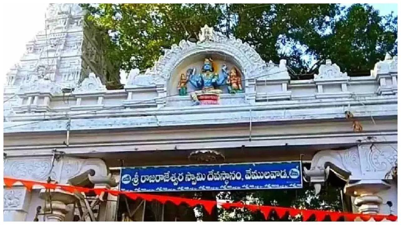 Maha Shivratri 2024: వేములవాడ శ్రీ రాజరాజేశ్వర స్వామి ఆలయంలో మహాశివరాత్రి జాతర ఉత్సవాలు Maha Shivratri 2024: వేములవాడ శ్రీ రాజరాజేశ్వర స్వామి ఆలయంలో మహాశివరాత్రి జాతర ఉత్సవాలు