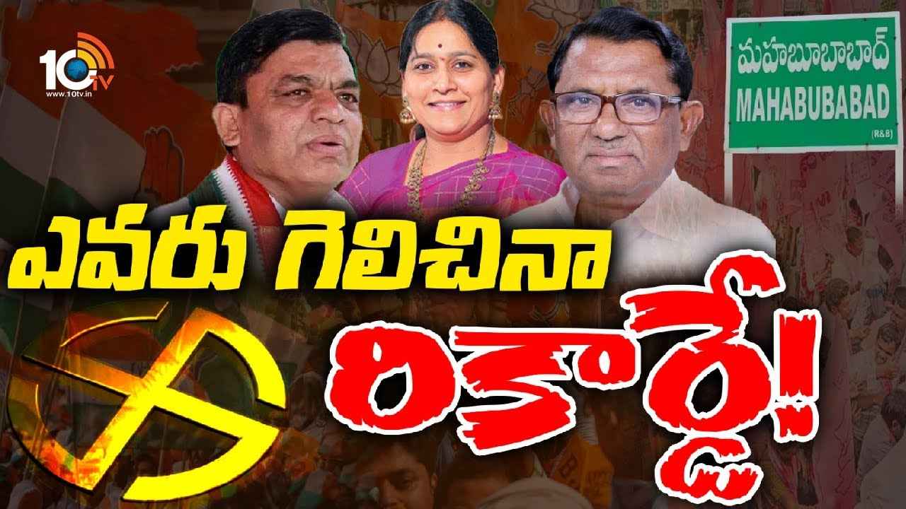 Mahabubabad MP : బీఆర్ఎస్, బీజేపీకి సవాల్గా మారిన గెలుపు.. మహబూబాబాద్లో రసవత్తర రాజకీయం Mahabubabad MP : బీఆర్ఎస్, బీజేపీకి సవాల్గా మారిన గెలుపు.. మహబూబాబాద్లో రసవత్తర రాజకీయం