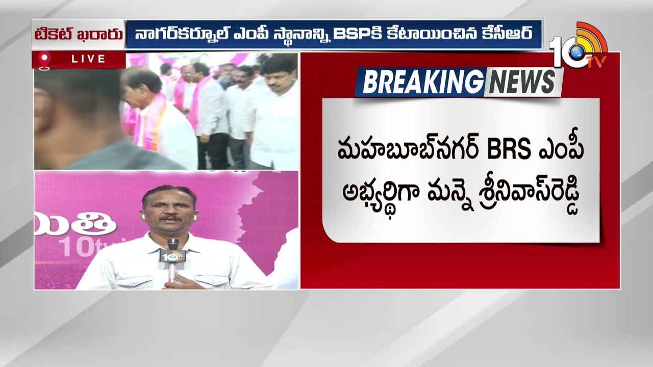 Mahabubnagar BRS MP Candidate : మహబూబ్నగర్ బీఆర్ఎస్ ఎంపీ అభ్యర్థి ఖరారు Mahabubnagar BRS MP Candidate : మహబూబ్నగర్ బీఆర్ఎస్ ఎంపీ అభ్యర్థి ఖరారు