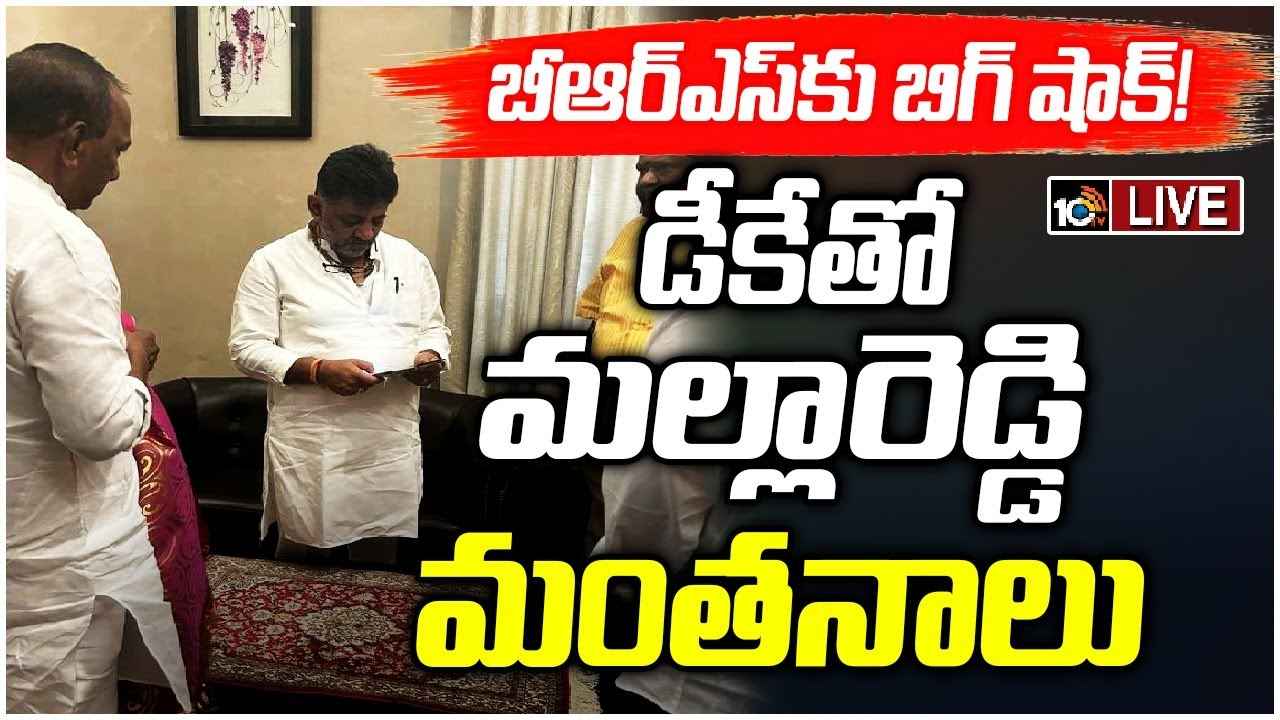 బీఆర్ఎస్కు బిగ్ షాక్..? కాంగ్రెస్లోకి మల్లారెడ్డి? డీకే శివకుమార్తో మంతనాలు బీఆర్ఎస్కు బిగ్ షాక్..? కాంగ్రెస్లోకి మల్లారెడ్డి? డీకే శివకుమార్తో మంతనాలు