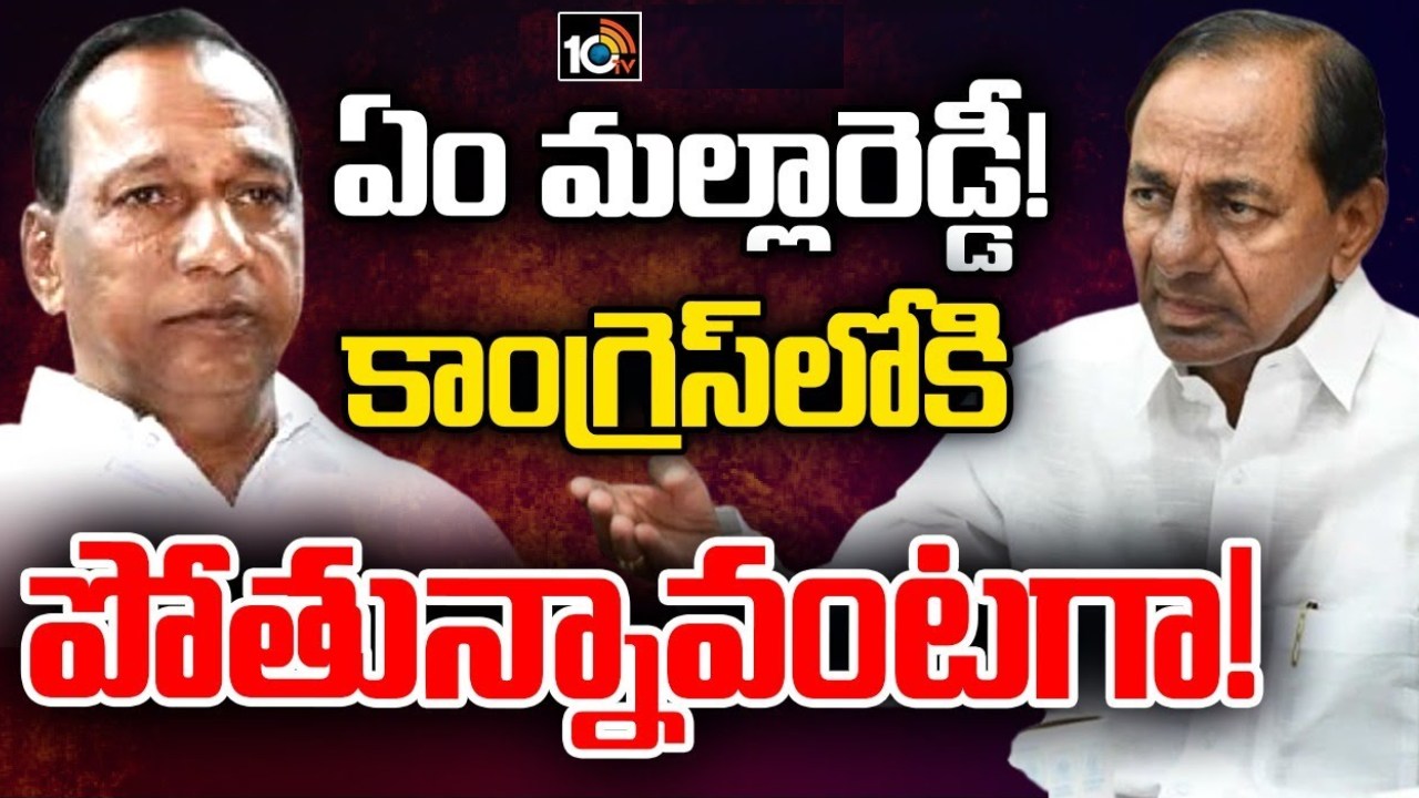 Malla Reddy : కేసీఆర్తో భేటీ అయిన మల్లారెడ్డి.. కాంగ్రెస్లో చేరికపై ఏమన్నారంటే? Malla Reddy : కేసీఆర్తో భేటీ అయిన మల్లారెడ్డి.. కాంగ్రెస్లో చేరికపై ఏమన్నారంటే?