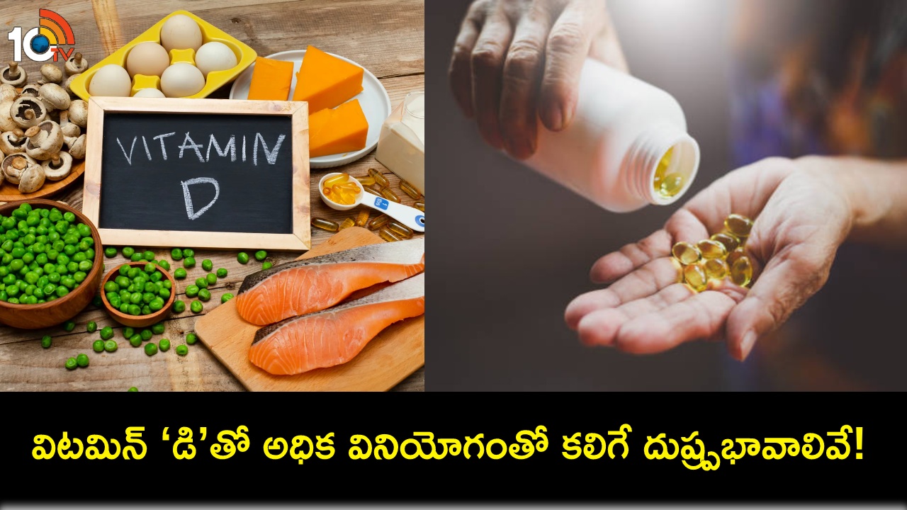 Vitamin D overconsumption : విటమిన్ ‘డి’ కారణంగా 89ఏళ్ల వృద్ధుడు మృతి.. అధిక వినియోగంతో కలిగే దుష్ప్రభావాలివే! Vitamin D overconsumption : విటమిన్ ‘డి’ కారణంగా 89ఏళ్ల వృద్ధుడు మృతి.. అధిక వినియోగంతో కలిగే దుష్ప్రభావాలివే!