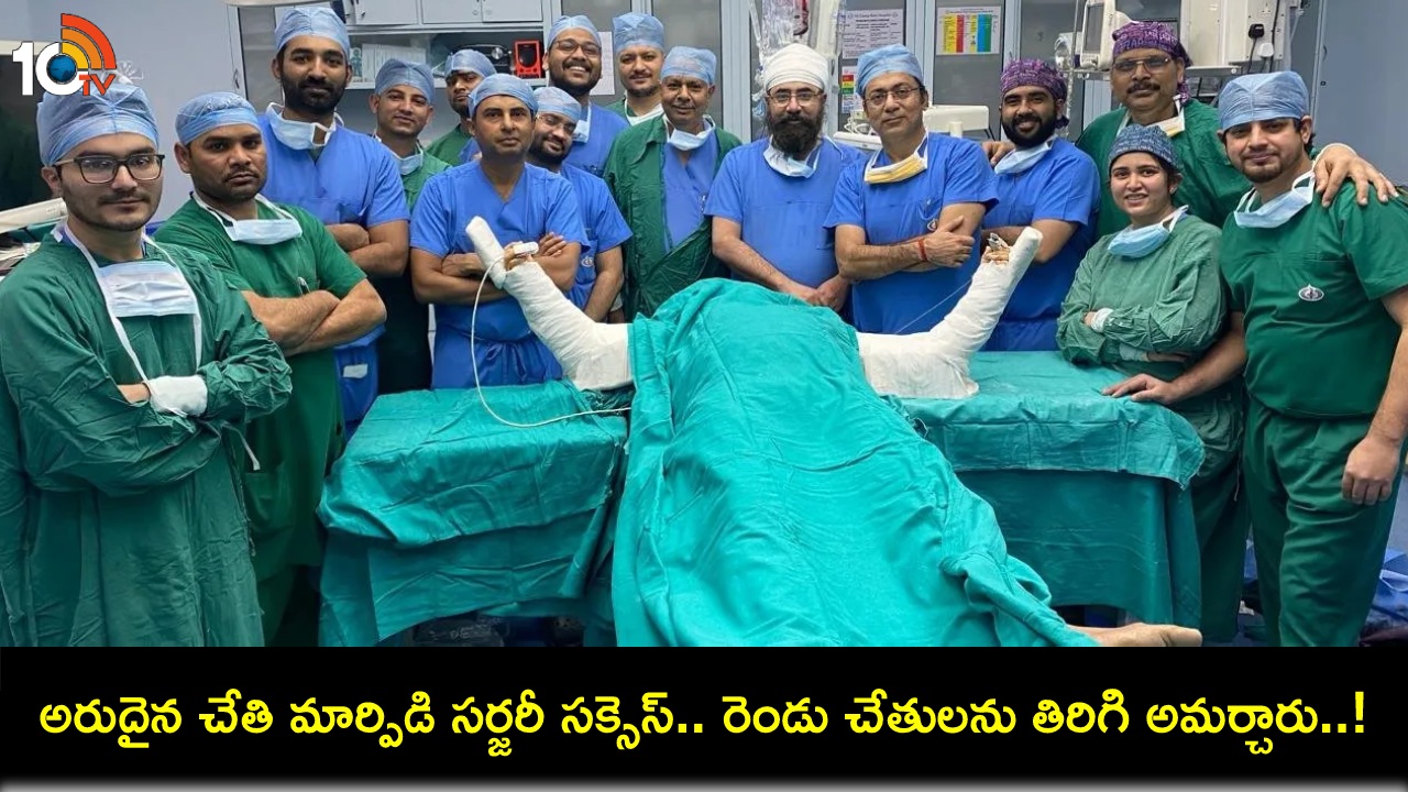 Rare Transplant Surgery : అత్యంత అరుదైన సర్జరీ.. రైలు ప్రమాదంలో రెండు చేతులు కోల్పోయిన వ్యక్తికి తిరిగి అమర్చిన వైద్యులు..! Rare Transplant Surgery : అత్యంత అరుదైన సర్జరీ.. రైలు ప్రమాదంలో రెండు చేతులు కోల్పోయిన వ్యక్తికి తిరిగి అమర్చిన వైద్యులు..!