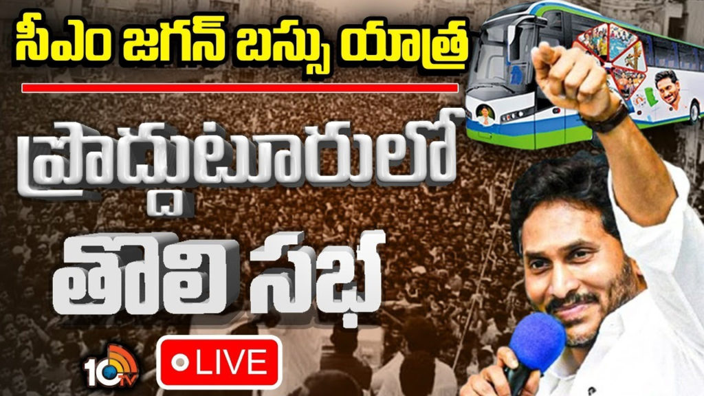 CM Jagan Memanta Siddham bus yatra schedule