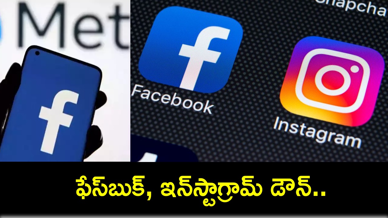 Meta service outage : ప్రపంచవ్యాప్తంగా ఫేస్బుక్, ఇన్స్టాగ్రామ్ డౌన్.. లాగిన్ సమస్యలతో యూజర్ల ఇబ్బందులు! Meta service outage : ప్రపంచవ్యాప్తంగా ఫేస్బుక్, ఇన్స్టాగ్రామ్ డౌన్.. లాగిన్ సమస్యలతో యూజర్ల ఇబ్బందులు!