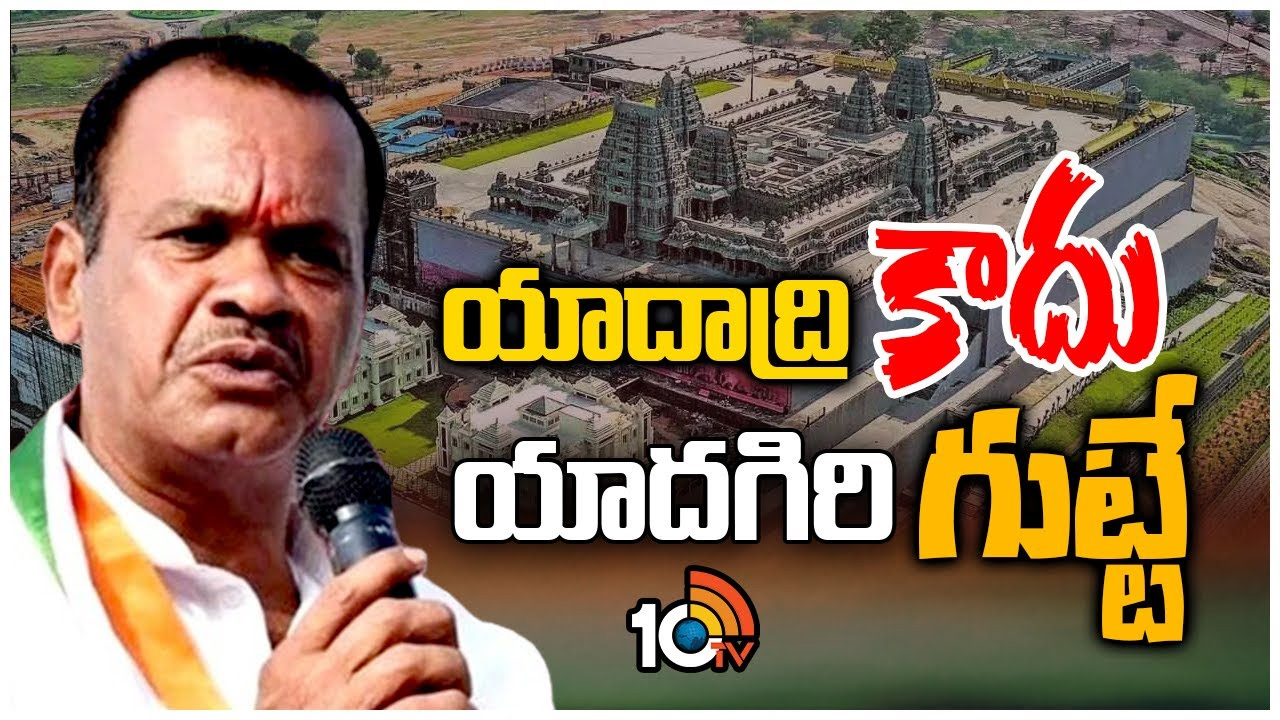 యాదాద్రి కాదు.. యాదగిరి గుట్టే