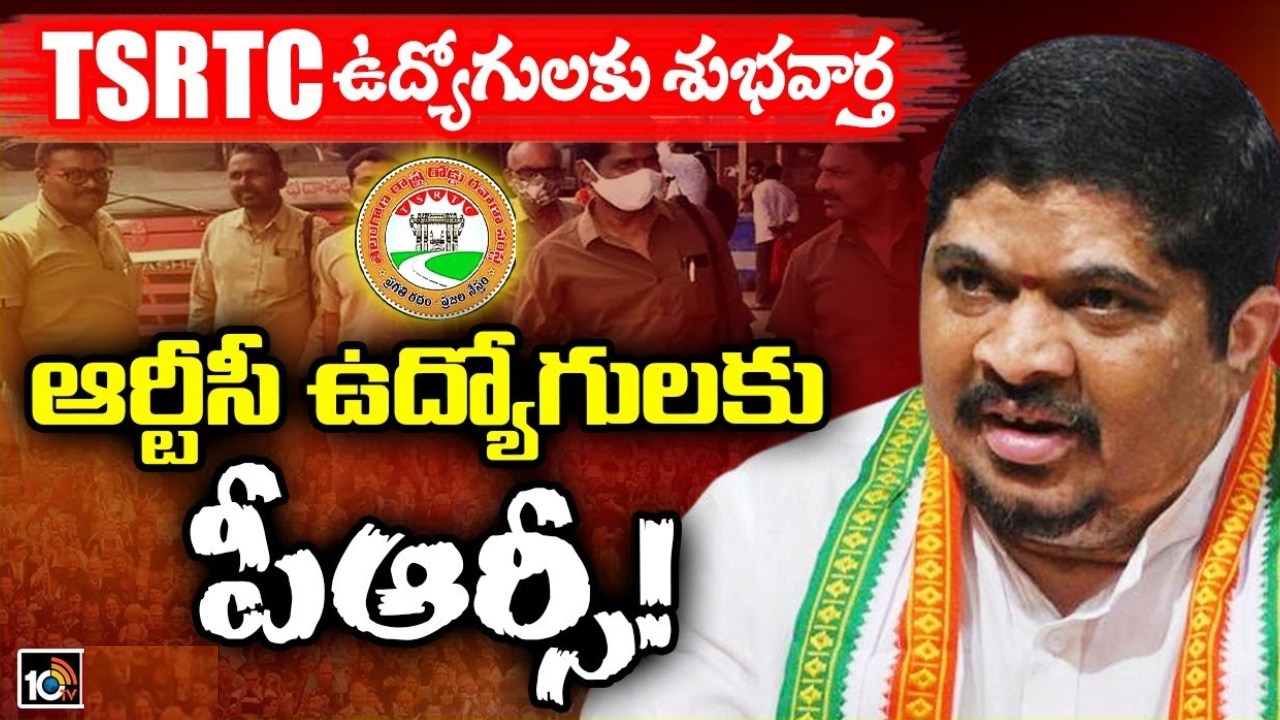 ఆర్టీసీ ఉద్యోగులకు శుభవార్త చెప్పిన తెలంగాణ ప్రభుత్వం.. ప్రతిపక్షాలకు మంత్రి పొన్నం కీలక సూచన ఆర్టీసీ ఉద్యోగులకు శుభవార్త చెప్పిన తెలంగాణ ప్రభుత్వం.. ప్రతిపక్షాలకు మంత్రి పొన్నం కీలక సూచన