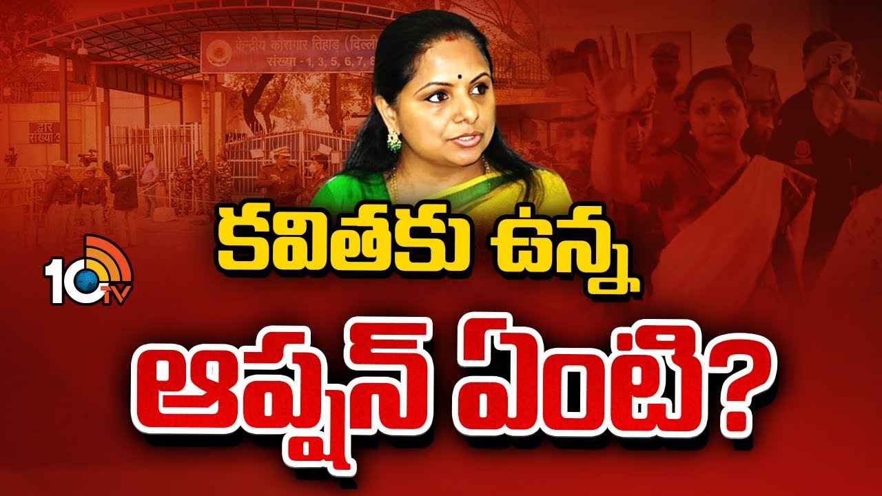 Mlc Kavitha Arrest : కవితకు బెయిల్ వస్తుందా? ఏప్రిల్ 1న ఏం జరగనుంది? సర్వత్రా ఉత్కంఠ Mlc Kavitha Arrest : కవితకు బెయిల్ వస్తుందా? ఏప్రిల్ 1న ఏం జరగనుంది? సర్వత్రా ఉత్కంఠ