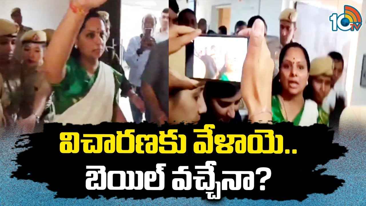Mlc Kavitha Bail Petition : బెయిల్ వచ్చేనా? కవిత మధ్యంతర బెయిల్ పిటిషన్పై విచారణ Mlc Kavitha Bail Petition : బెయిల్ వచ్చేనా? కవిత మధ్యంతర బెయిల్ పిటిషన్పై విచారణ
