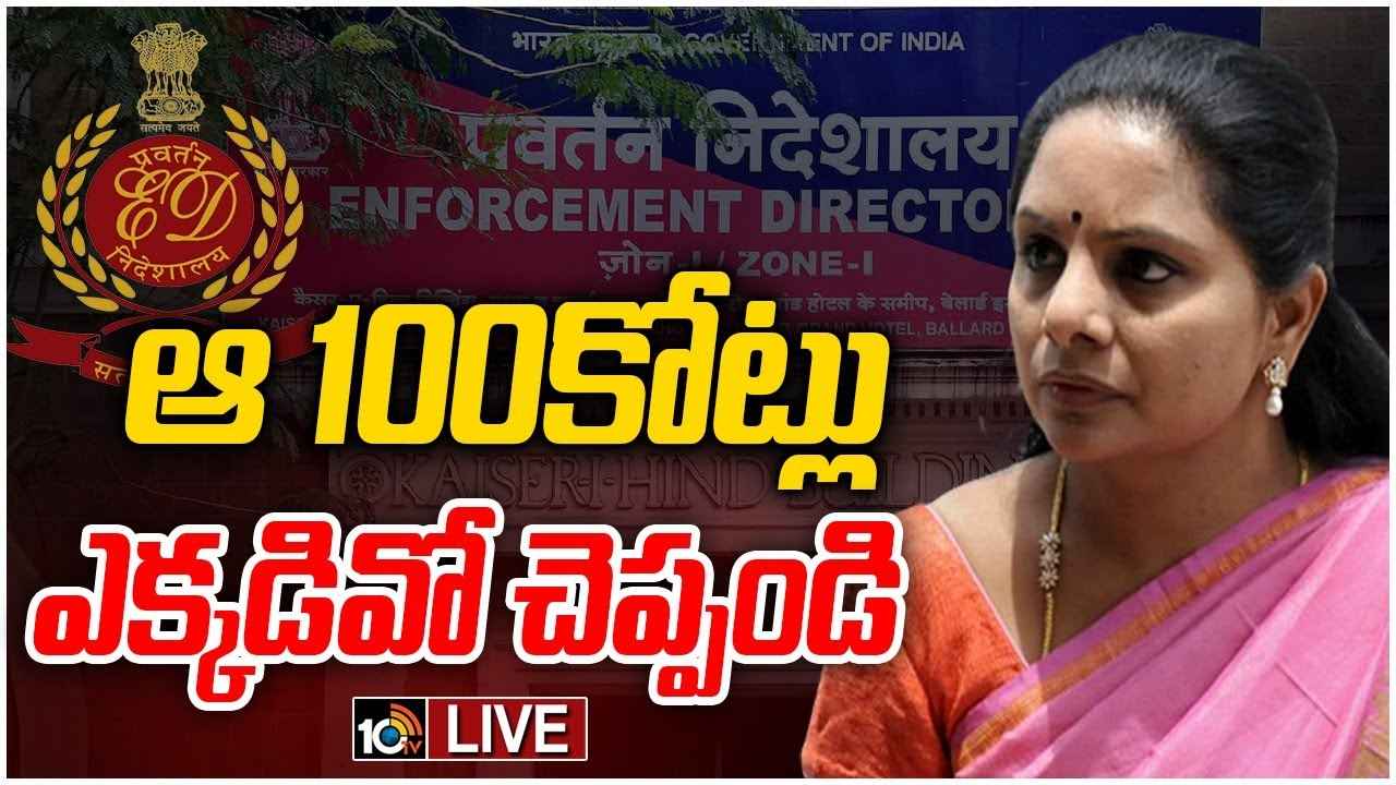 ఆ 100 కోట్లు ఎక్కడివి? ఎమ్మెల్సీ కవితపై ఈడీ ప్రశ్నల వర్షం ఆ 100 కోట్లు ఎక్కడివి? ఎమ్మెల్సీ కవితపై ఈడీ ప్రశ్నల వర్షం