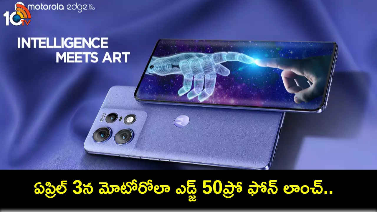 Motorola Edge 50 Pro : ఏప్రిల్ 3న మోటోరోలా ఎడ్జ్ 50ప్రో వచ్చేస్తోంది.. భారత్లో ఈ కొత్త 5జీ ఫోన్ ధర ఎంత ఉండొచ్చుంటే? Motorola Edge 50 Pro : ఏప్రిల్ 3న మోటోరోలా ఎడ్జ్ 50ప్రో వచ్చేస్తోంది.. భారత్లో ఈ కొత్త 5జీ ఫోన్ ధర ఎంత ఉండొచ్చుంటే?