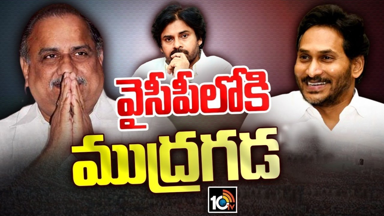 వైసీపీలో ముద్రగడ చేరికకు ముహూర్తం ఫిక్స్? ఫోన్లో మాట్లాడిన వైసీపీ ఎంపీ వైసీపీలో ముద్రగడ చేరికకు ముహూర్తం ఫిక్స్? ఫోన్లో మాట్లాడిన వైసీపీ ఎంపీ