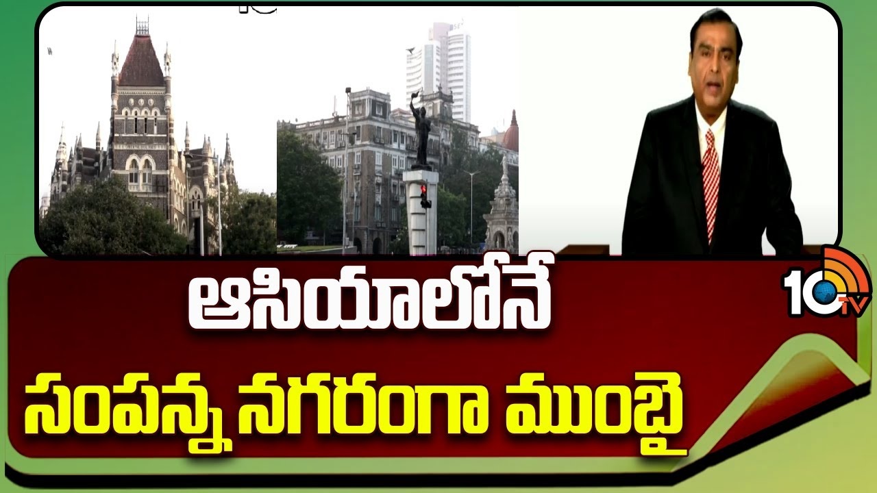 Mumbai Richest City : బీజింగ్ను అధిగమించి.. ఆసియాలోనే సంపన్న నగరంగా ముంబై..! Mumbai Richest City : బీజింగ్ను అధిగమించి.. ఆసియాలోనే సంపన్న నగరంగా ముంబై..!