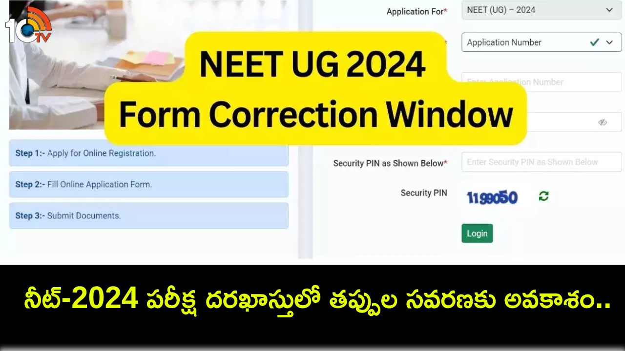 NEET UG 2024 : నీట్ యూజీ 2024 పరీక్ష అభ్యర్థుల కోసం అప్లికేషన్ కరెక్షన్ ఛాన్స్.. ఏమైనా తప్పులంటే సరిచేసుకోవచ్చు! NEET UG 2024 : నీట్ యూజీ 2024 పరీక్ష అభ్యర్థుల కోసం అప్లికేషన్ కరెక్షన్ ఛాన్స్.. ఏమైనా తప్పులంటే సరిచేసుకోవచ్చు!
