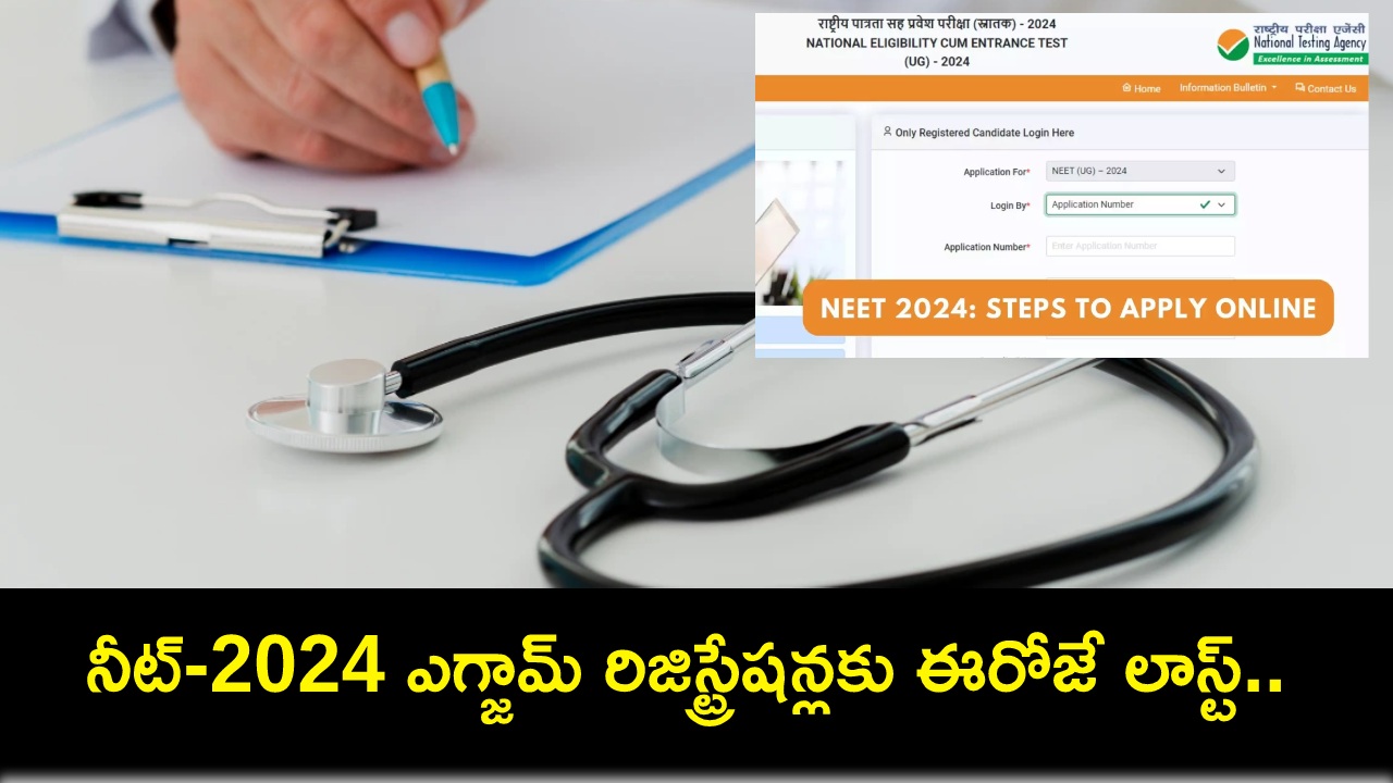 NEET UG Registrations : నీట్-2024 యూజీ ఎగ్జామ్ రిజిస్ట్రేషన్లకు ఈరోజే లాస్ట్.. ఇప్పుడే అప్లయ్ చేసుకోండి! NEET UG Registrations : నీట్-2024 యూజీ ఎగ్జామ్ రిజిస్ట్రేషన్లకు ఈరోజే లాస్ట్.. ఇప్పుడే అప్లయ్ చేసుకోండి!